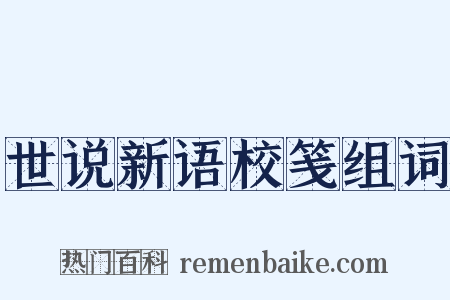 世说新语校笺组词是什么意思的图片